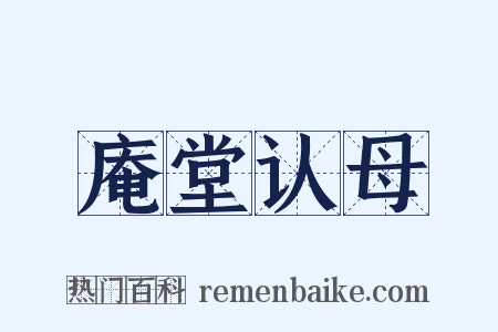 庵堂认母是什么意思的图片